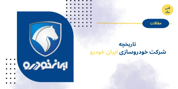 تاریخچه شرکت خودروسازی ایران خودرو