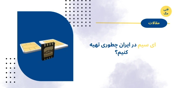 ای سیم در ایران چطوری تهیه کنیم؟