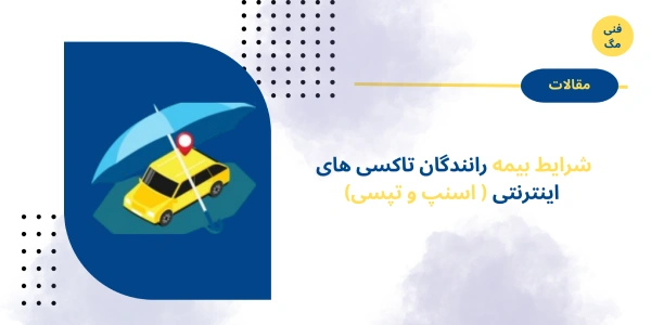 شرایط بیمه رانندگان تاکسی های اینترنتی ( اسنپ و تپسی) چگونه است؟