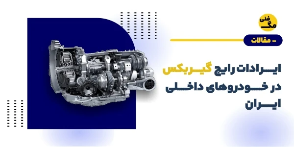 ایرادات رایج گیربکس در خودروهای داخلی ایران؛ بررسی کامل و راهکارها