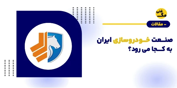 صنعت خودروسازی ایران به کجا می‌رود؟