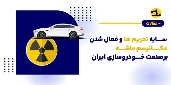 سایه تحریم‌ها و احتمال فعال‌شدن مکانیسم ماشه بر صنعت خودروسازی ایران