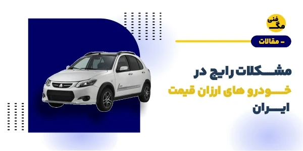 مشکلات رایج در خودروهای ارزان قیمت ایران (پراید، تیبا، ساینا و …)