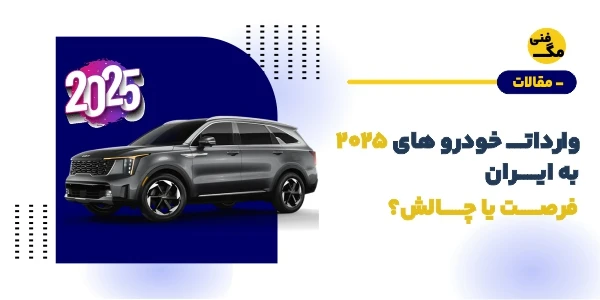 واردات خودروهای ۲۰۲۵ به ایران: فرصت یا چالش؟