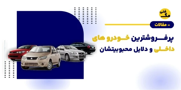 پرفروشترین خودروهای داخلی و دلایل محبوبیتشان