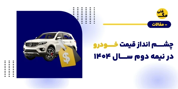 پیش بینی قیمت خودرو در نیمه دوم سال ۱۴۰۴