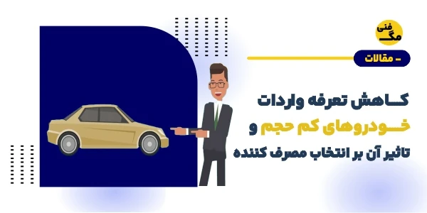 کاهش تعرفه واردات خودروهای کم‌حجم و تأثیر آن بر انتخاب مصرف‌کننده