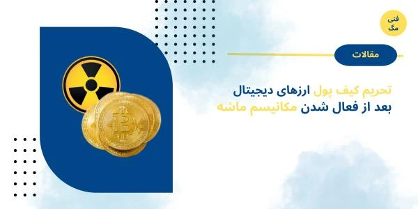 تحریم کیف پول ارزهای دیجیتال بعد از فعال شدن مکانیسم ماشه