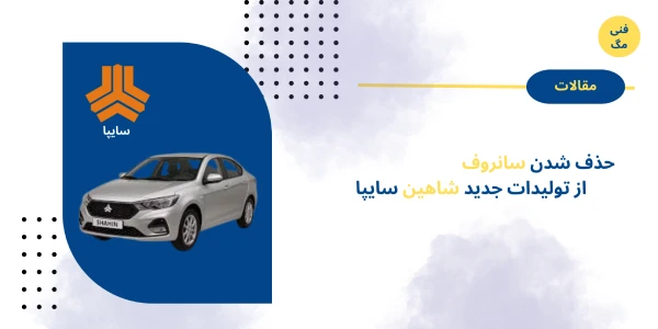 حذف شدن سانروف از تولیدات جدید شاهین سایپا